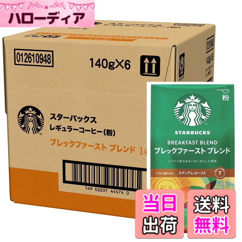 【貨物輸送無料】はやりっ子バックス レギュラー珈琲 粉 ブレックファースト 雑ぜ合わせる 140gx6袋,レギュラー珈琲,並み並み 焙ずる