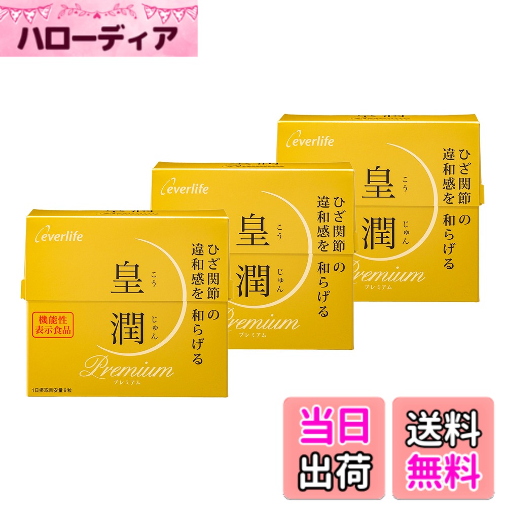 【貨物輸送無料】エバーライフ 皇潤 割り増し金 180粒x3箱書き割り 役立つこと性書きあらわす食料雑貨類 ヒアルロン酸 サプリ