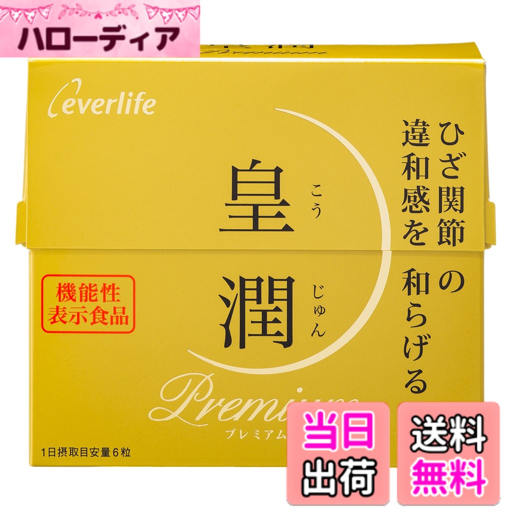 【貨物輸送無料】エバーライフ 皇潤 割り増し金 180粒 役立つこと性書きあらわす食料雑貨類 ヒアルロン酸 サプリ