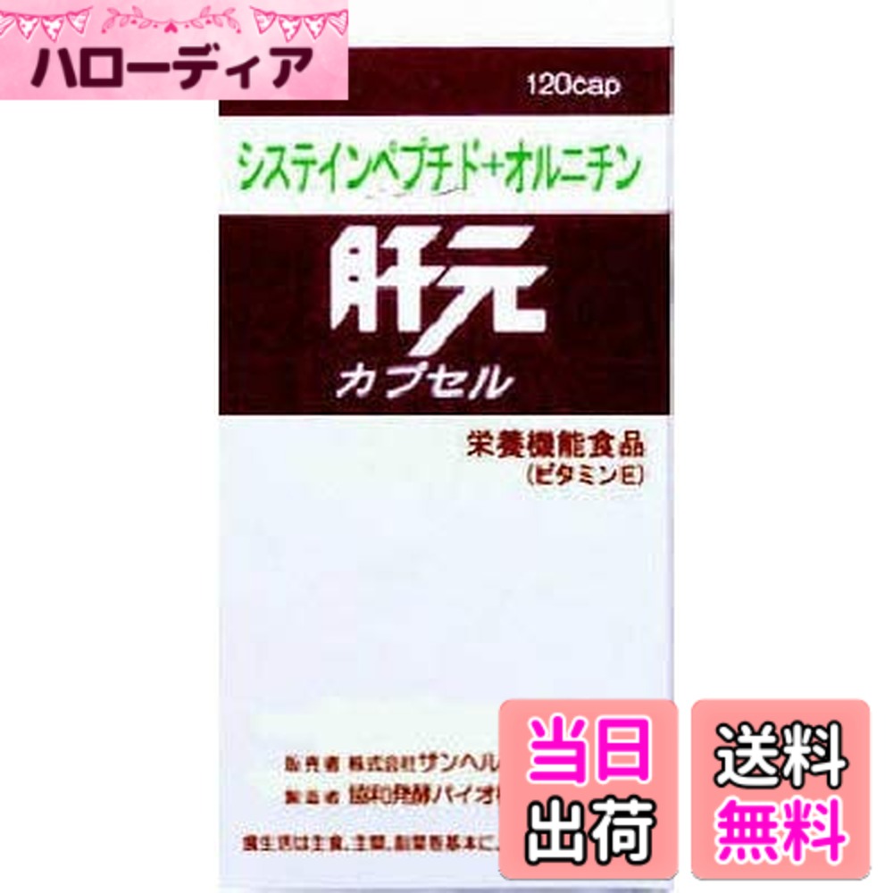【送料無料】肝元 栄養機能食品(ビタミンE) 120カプセル