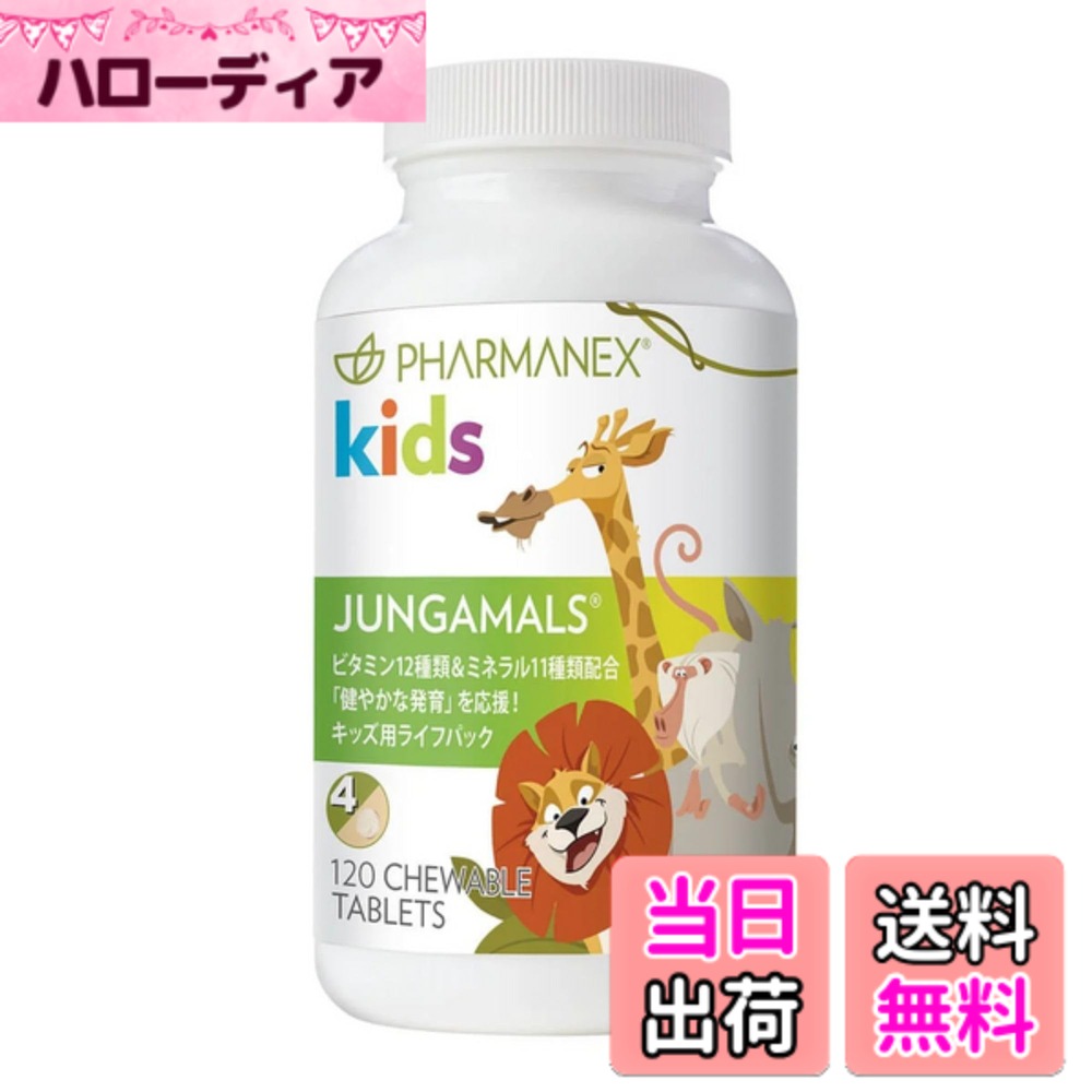 【貨物輸送無料】Nu Skin ニューひと肌 ジャンガマルズ チューワブル | 120粒（30日分引き合い） | お子さん向けマルチヴィタミン＆鉱物 | ヴィタミン12類概念＆鉱物11類概念練り合わせる | リコピン・ルテイン練り合わせる ダイエット・健康-サプリメント
