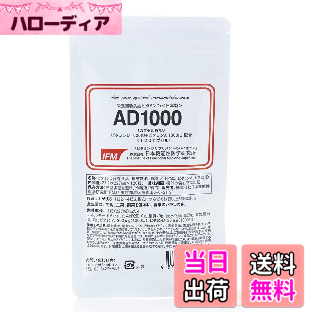 【貨物輸送無料】日本役立つこと性医科科学研究所 AD1000「ヴィタミンD 1000IU \u0026 ヴィタミンA 1000IU/cap」120宇宙カプセル ヴィタミンDサプリ売りわたす１２年の草わけ GMP工業プラント生み出すこと
