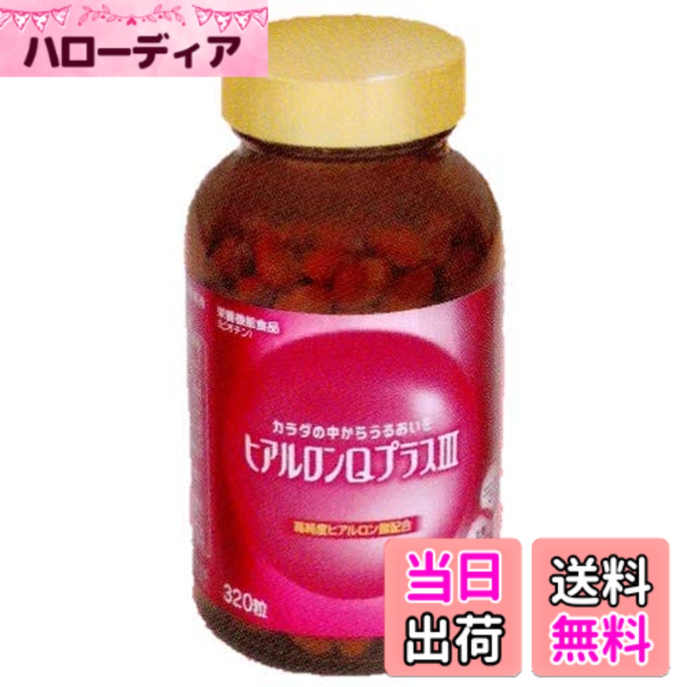 【貨物輸送無料】ヒアルロンQ足し加える3 ３２０粒 ２本書き割り