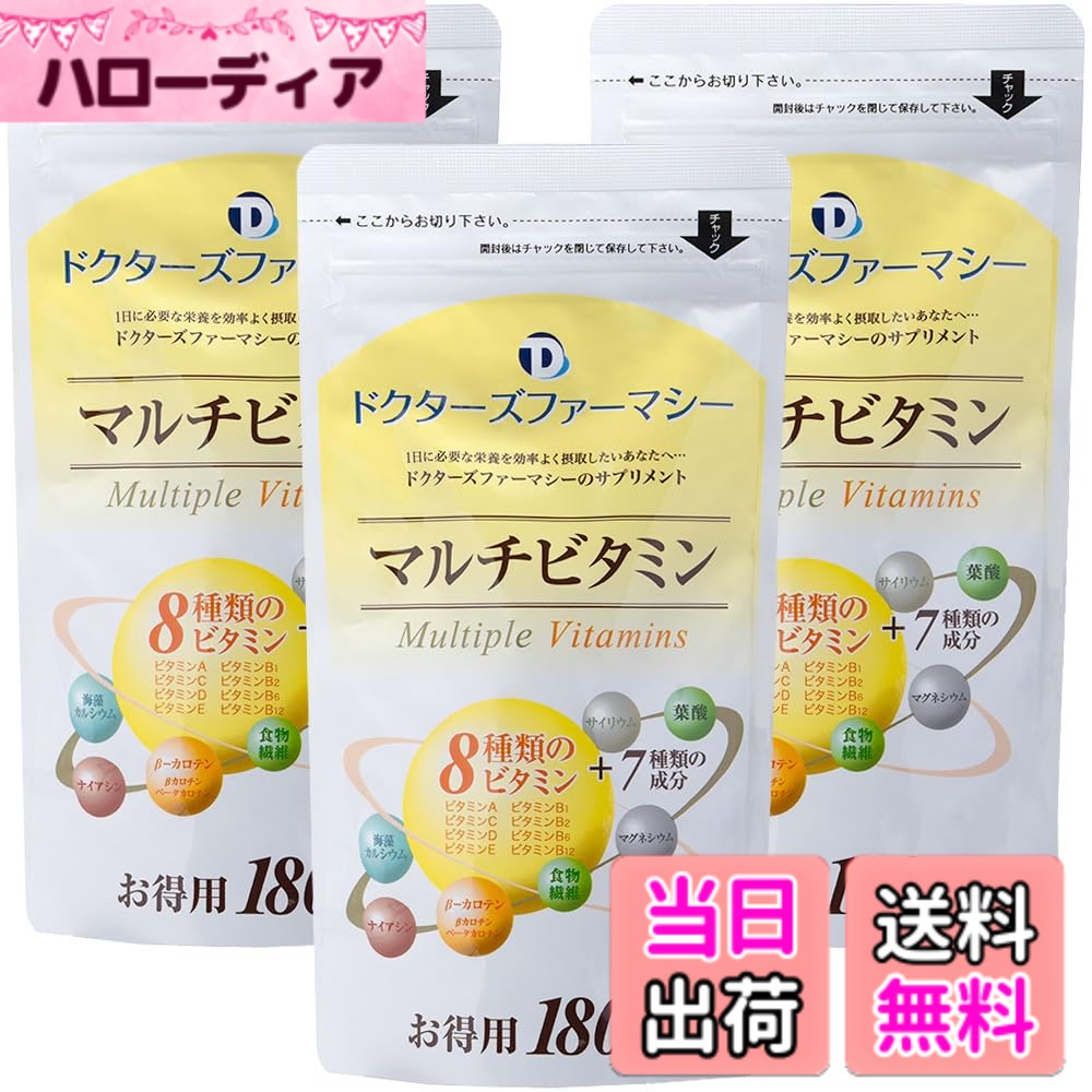【送料無料】マルチビタミン 180粒 3袋 8種のビタミン 健康ケア 生活習慣サポート サイリウム種皮 葉酸 パントテン酸カルシウム 栄養機能食品 サプリ