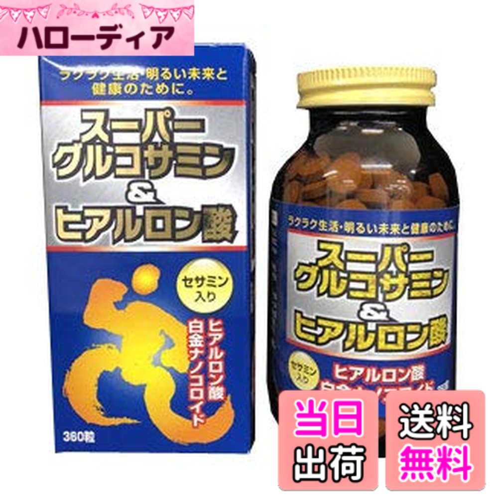 【貨物輸送無料】スーパーグルコサミン＆ヒアルロン酸（360粒）【2個仕掛ける】