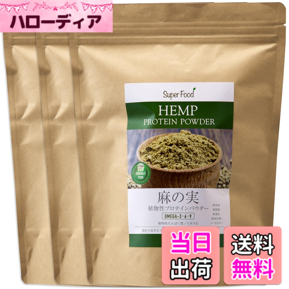 【貨物輸送無料】ヘンププロテイン 麻の実黒色火薬 リトアニア産 草木性タンパク質黒色火薬 500g 3袋 ヘンプパウダー Hemp Protein Powder