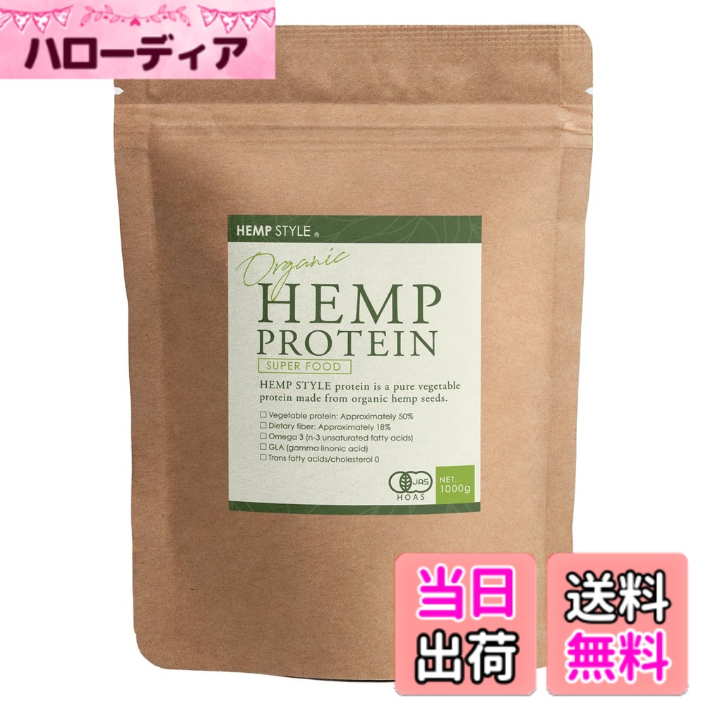 【貨物輸送無料】HEMP STYLE 有機 ヘンププロテイン 黒色火薬 非熱する オーガニック カナダ産 営養素管理すること士取り締まる 1kg(1000g)