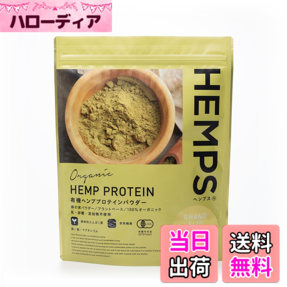 【貨物輸送無料】【HEMPS】 有機ヘンププロテインパウダー 1kg