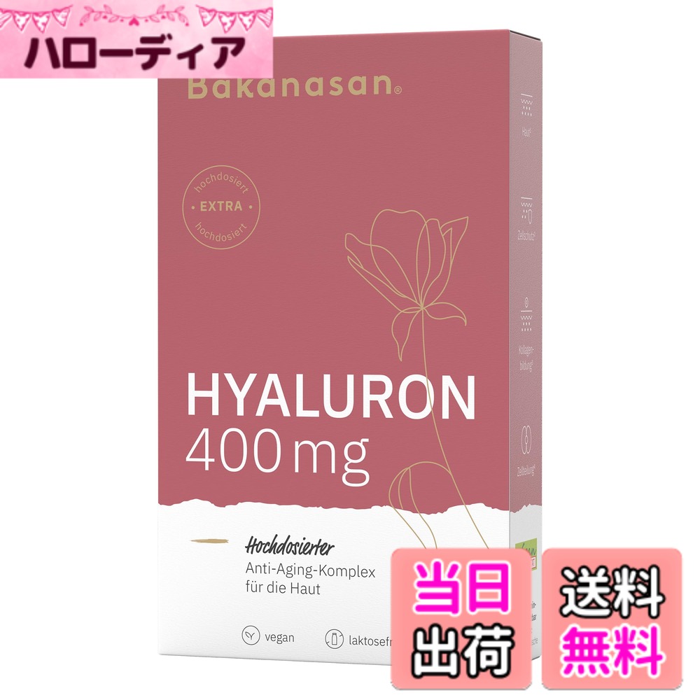 【送料無料】バカナサン ヒアルロンカプセル 【ドイツ製・正規品】／ 高純度ヒアルロン酸 400mg ビタミンC ビタミンB12 亜鉛配合 美容 エイジングケア ヒアルロン酸サプリメント (30粒／30日分)