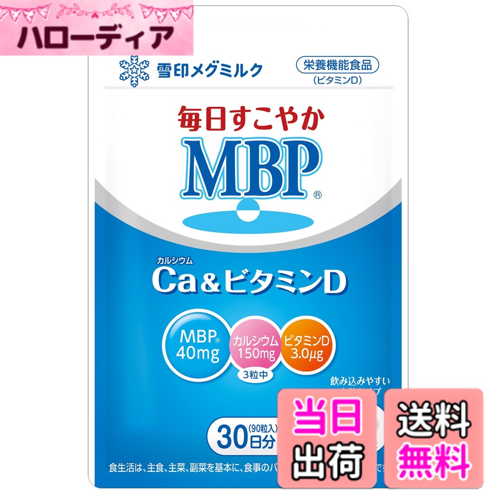 【貨物輸送無料】雪印メグ乳汁 日毎夜毎すこやか MBP カルシウム＆ヴィタミンD (90粒 / 30日分) MBP