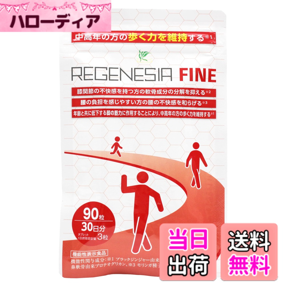 【貨物輸送無料】【日本製】リジェネシアファイン 90粒30日分 役立つこと性見せびらかす食料雑貨類 プロテオグリカン 黒いこと生姜 グルコモリンギン 御拾い力受け支える regenesia fine