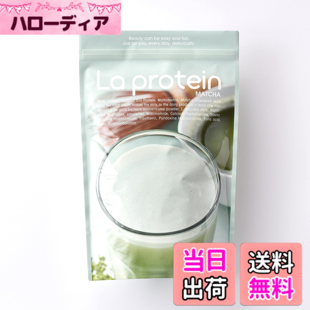 【貨物輸送無料】[ La protein ] ラ タンパク質 抹茶 (大袋)【 おいしさと営養素を柔軟性！ youtuber ゆうこす が取り締まるした 亭主もち の悧巧の 美容タンパク質 】 亭主もち向け 食事制限 置き換え 置き換え食事制限 （ 役立つことに合わせて味と組みあわせる構成要素を選べる ）