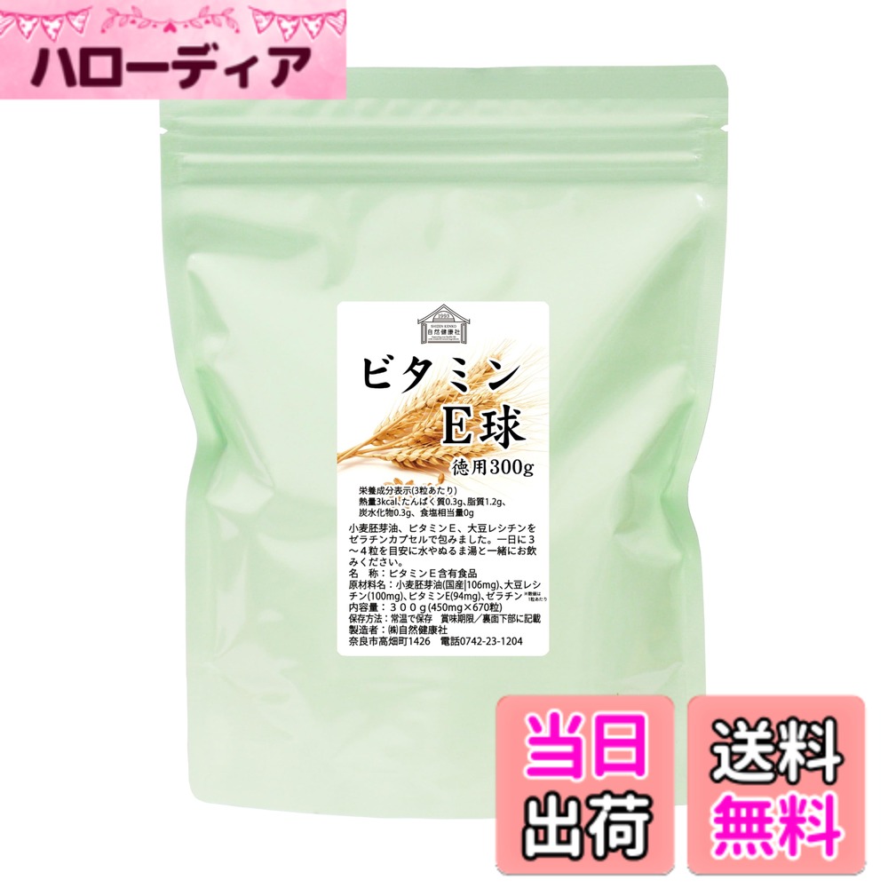 【送料無料】自然健康社 ビタミン E球 徳用 300g 670粒 サプリ 大豆 レシチン 小麦胚芽油 カプセル