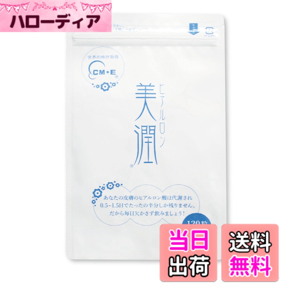 【貨物輸送無料】【薬理学者が発展】 ヒアルロン美潤 ヒアルロン酸 加えること コラーゲン セラミド 120粒入