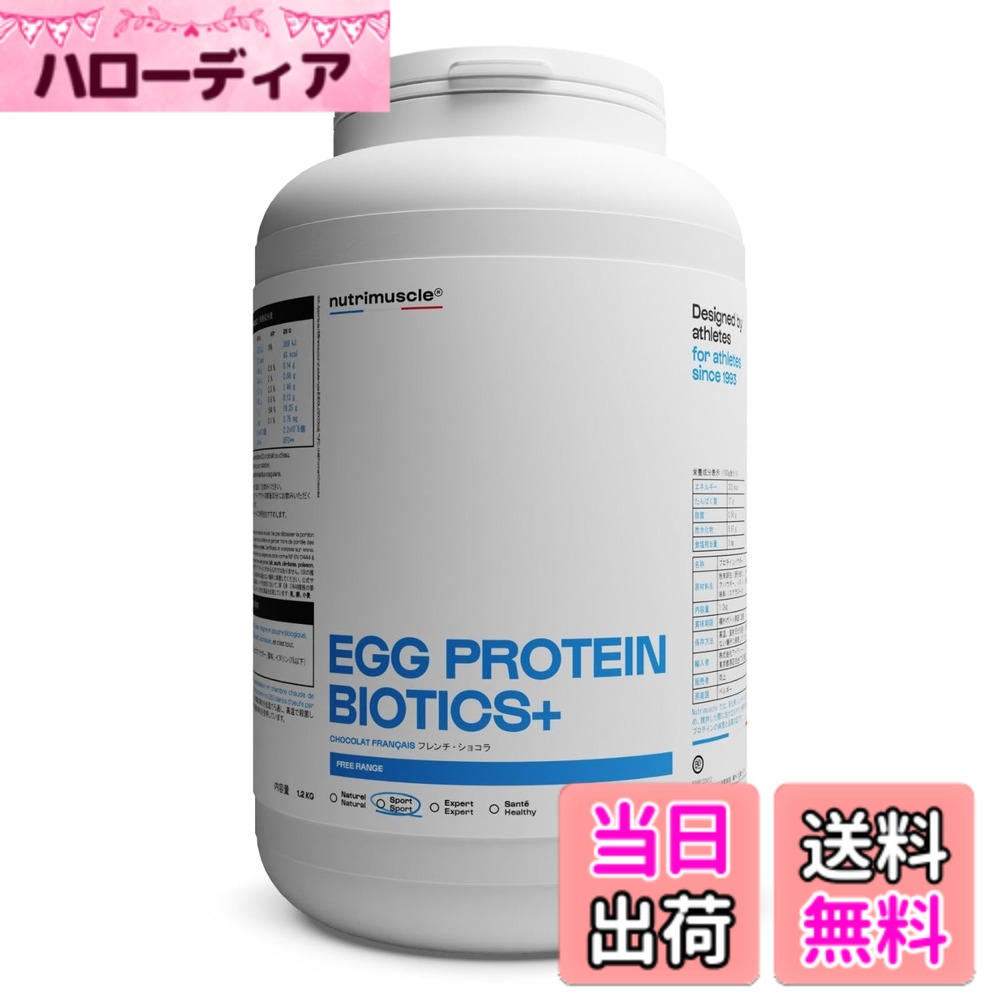 【貨物輸送無料】エッグタンパク質 白身タンパク質 ニュートリミュスクル 1.2kg (約48回分)たんぱく質82％取り入れる 生まれながら謂われ因縁 Nutrimuscle egg protein (フレンチ・黒茶)