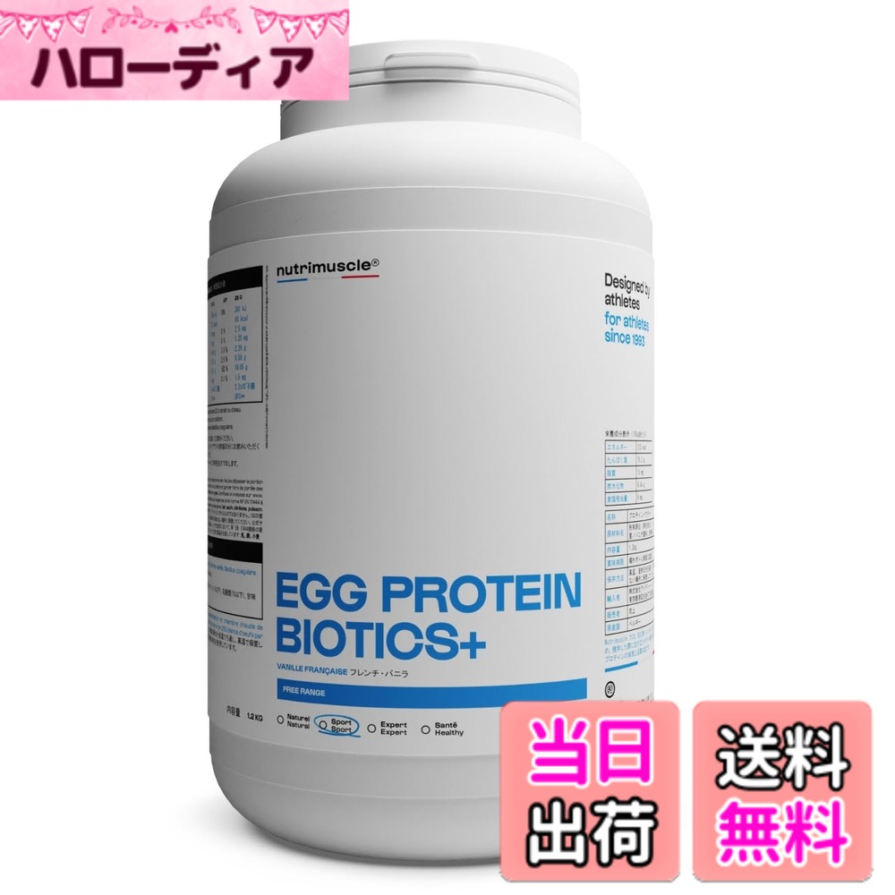 【貨物輸送無料】エッグタンパク質 白身タンパク質 ニュートリミュスクル 1.2kg (約48回分)たんぱく質82％取り入れる 生まれながら謂われ因縁 Nutrimuscle egg protein (フレンチ・ヴァニラ)