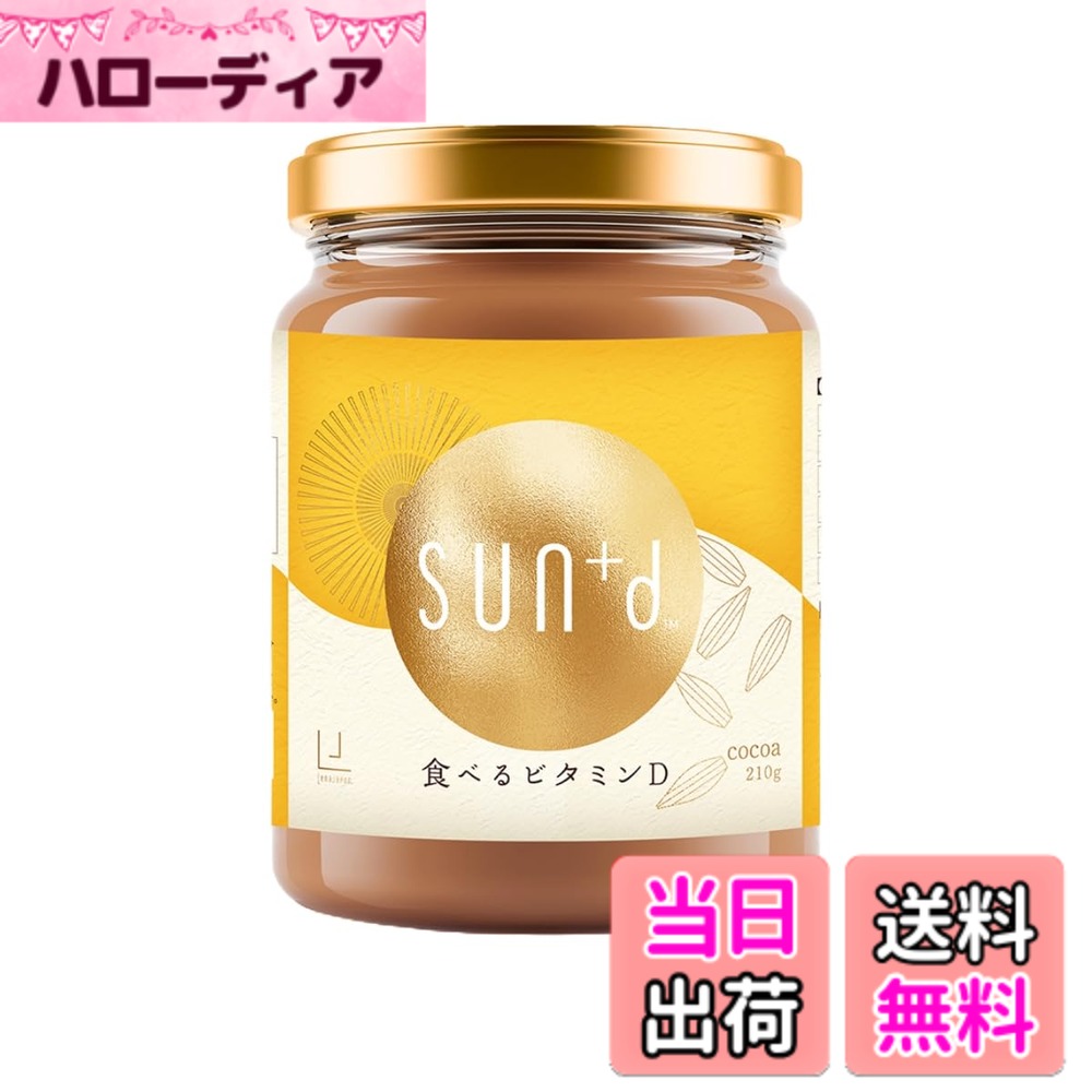 【送料無料】【植物由来100％】食べるビタミンD SUN+d (サンディ) 210g スプーン１杯でビタミンD 1000IU ミシュランシェフ開発 ココア味の美味しいナッツペースト 栄養機能食品 1日分のビタミンC 35mg 1日分のビタミンE 5mg ビオチン 16種類のアミノ酸配合