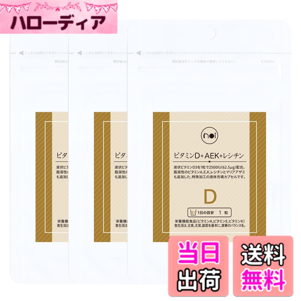 【貨物輸送無料】noi ヴィタミンD 加えること AEK+ レシチン 3袋書き割り ヴィタミンA ヴィタミンE ヴィタミンK 脂溶性ヴィタミン 栄養素役立つこと食料雑貨類