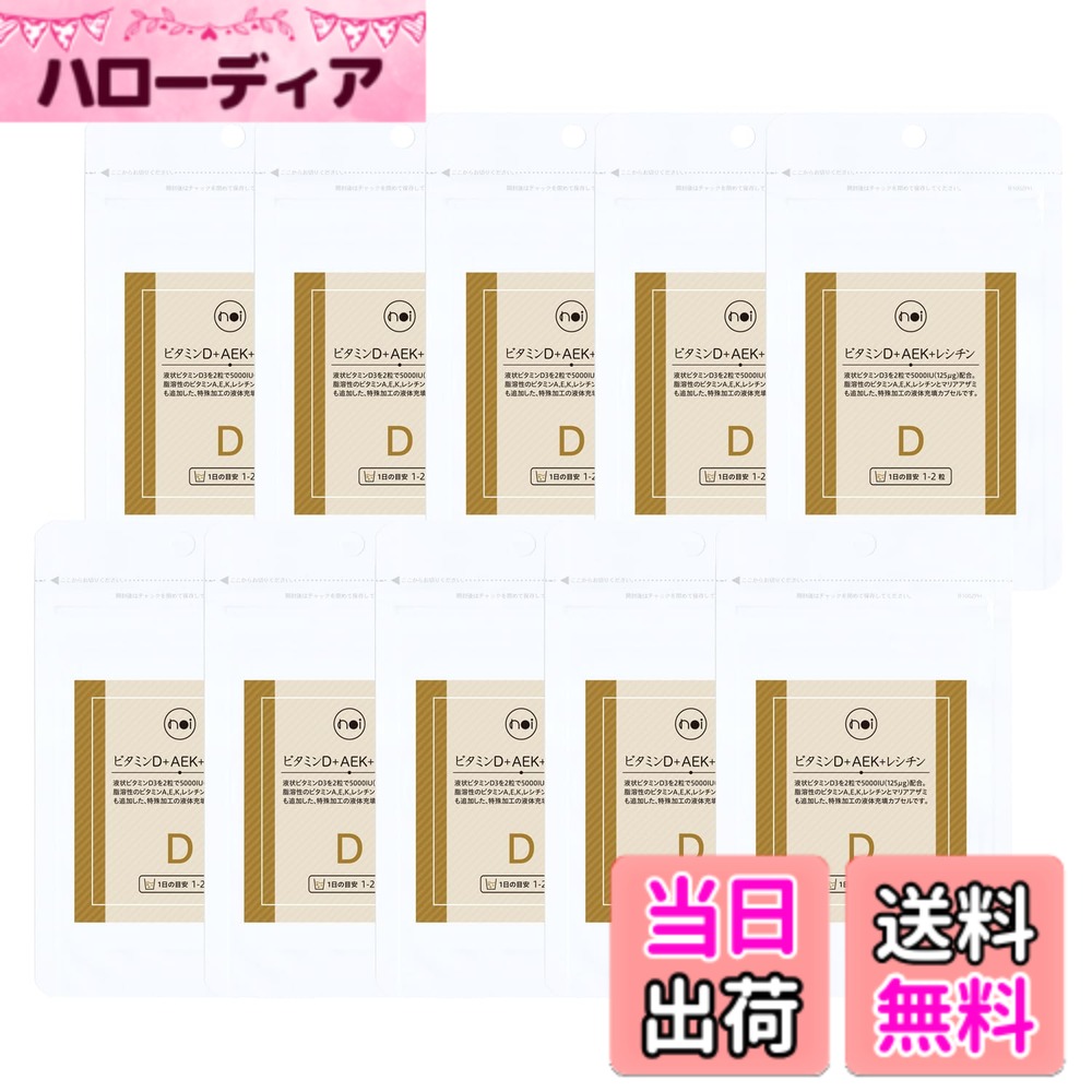 【貨物輸送無料】noi ヴィタミンD ＋AEK＋レシチン 10袋書き割り