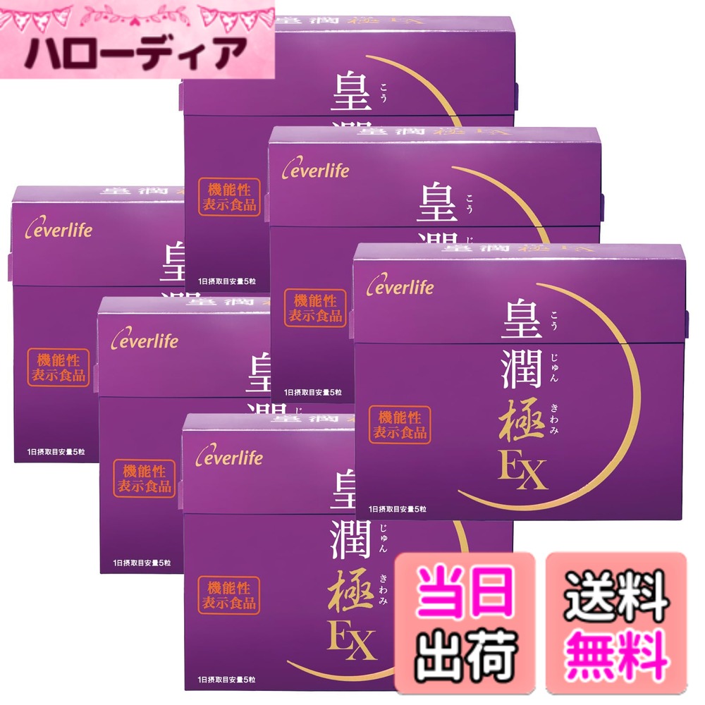 【送料無料】エバーライフ 皇潤 極EX 6箱 900粒 180日分 機能性表示食品 ひざ 関節 腰 コラーゲン グルコサミン コンドロイチン サプリメント