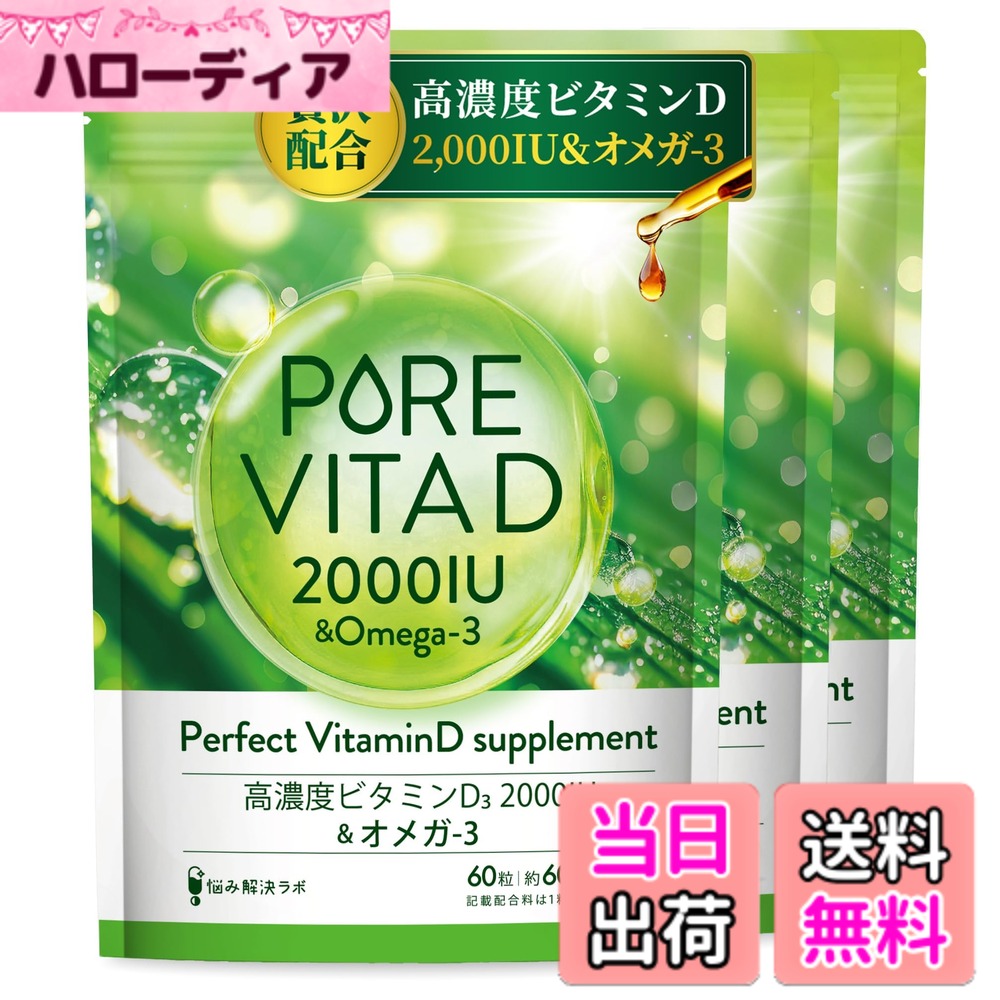 【貨物輸送無料】【高密度ヴィタミンD 2,000IU x ゼロ3】ピュアビタD 高密度 ヴィタミンD 2,000IU x ゼロ3 サプリ 180日分 ヴィタミンD3 omega3 人工あま味料無付け加える 国内生み出すこと 苦しむこと取り計らう科学研究所
