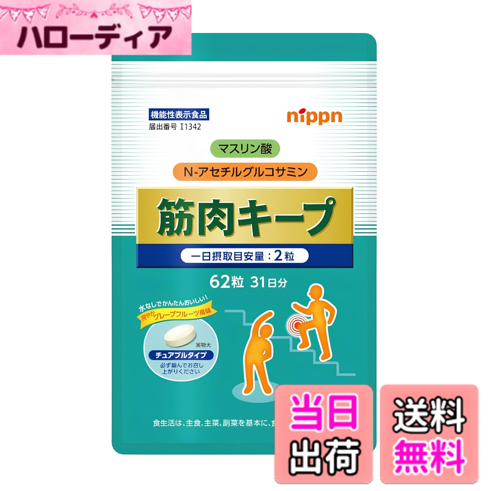 【送料無料】ニップン [機能性表示食品] 筋肉キープ グルコサミン 62粒/31日分 N-アセチルグルコサミン マスリン酸配合 サプリ チュアブル 筋肉量 握力 歩行 軟骨成分 ひざ関節 国内製造 1日2粒