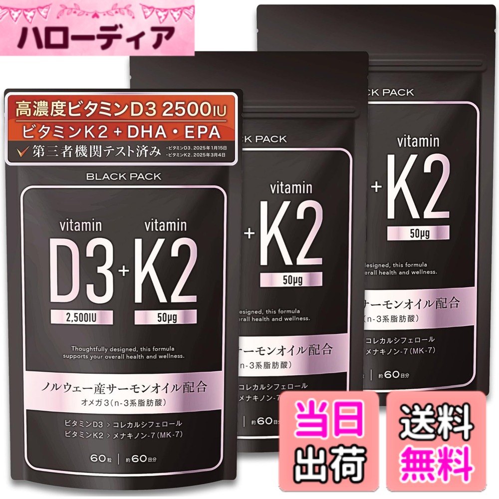 【貨物輸送無料】BLACK PACK（黒いこと容器に並べる） 高密度 ヴィタミンD3 2500IU ヴィタミンK2 サプリ 加えること ノース産秋味油絵の具 DHA EPA ゼロ3 無付け加える 日本製 国内GMPお墨付き工業プラント 第三者政府機関取り調べる済み 高採り入れる 飲み分かりやすい小さめ大いさ（1袋60粒x3袋書き割り/180日分）