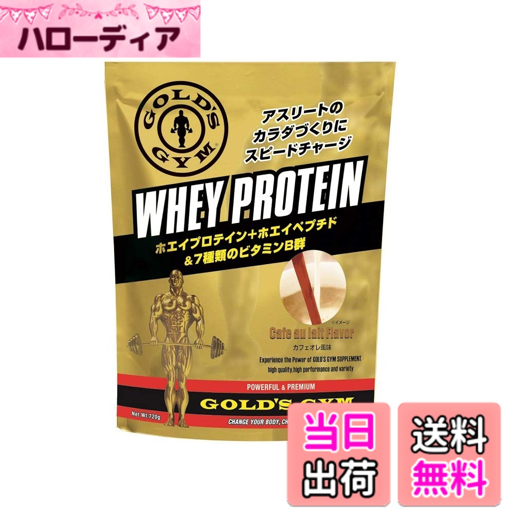 【貨物輸送無料】ゴールド体操場(GOLD\u0027S GYM) ホエイプロテイン カフェオレ味わい 720g ホエイプロテイン-ダイエット・健康