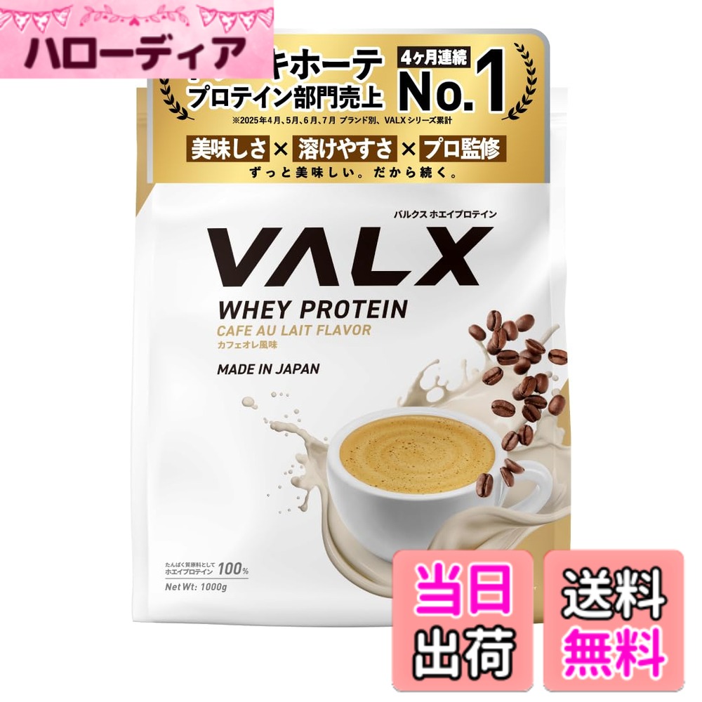 【貨物輸送無料】VALX バルクス ホエイ たんぱく質 1kg ホエイプロテイン カフェオレ 味わい たんぱく質 WPC 食事制限 山本義徳 締めくくる 国内生み出すこと プロテイン-サプリメント-ホエイプロテイン