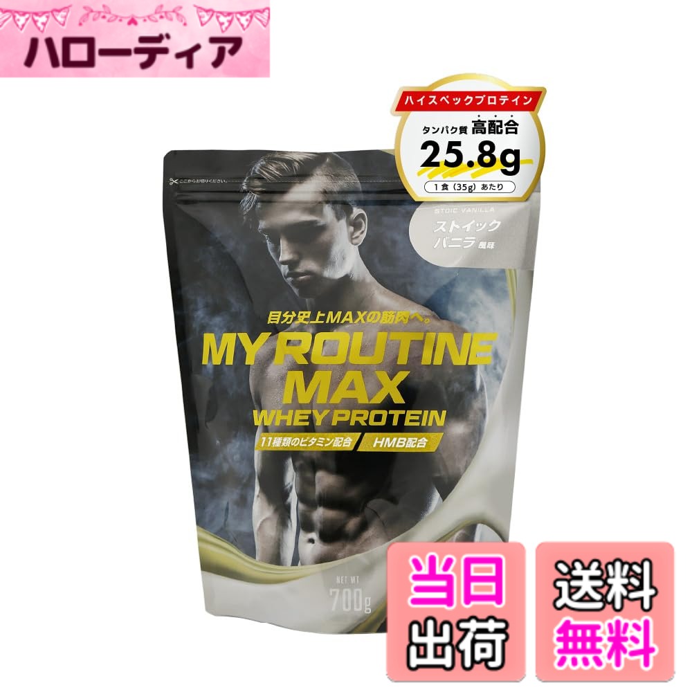 【送料無料】マイルーティーン MAX ホエイプロテイン WPC 700g バニラ風味 ビタミン HMB配合 国内製造