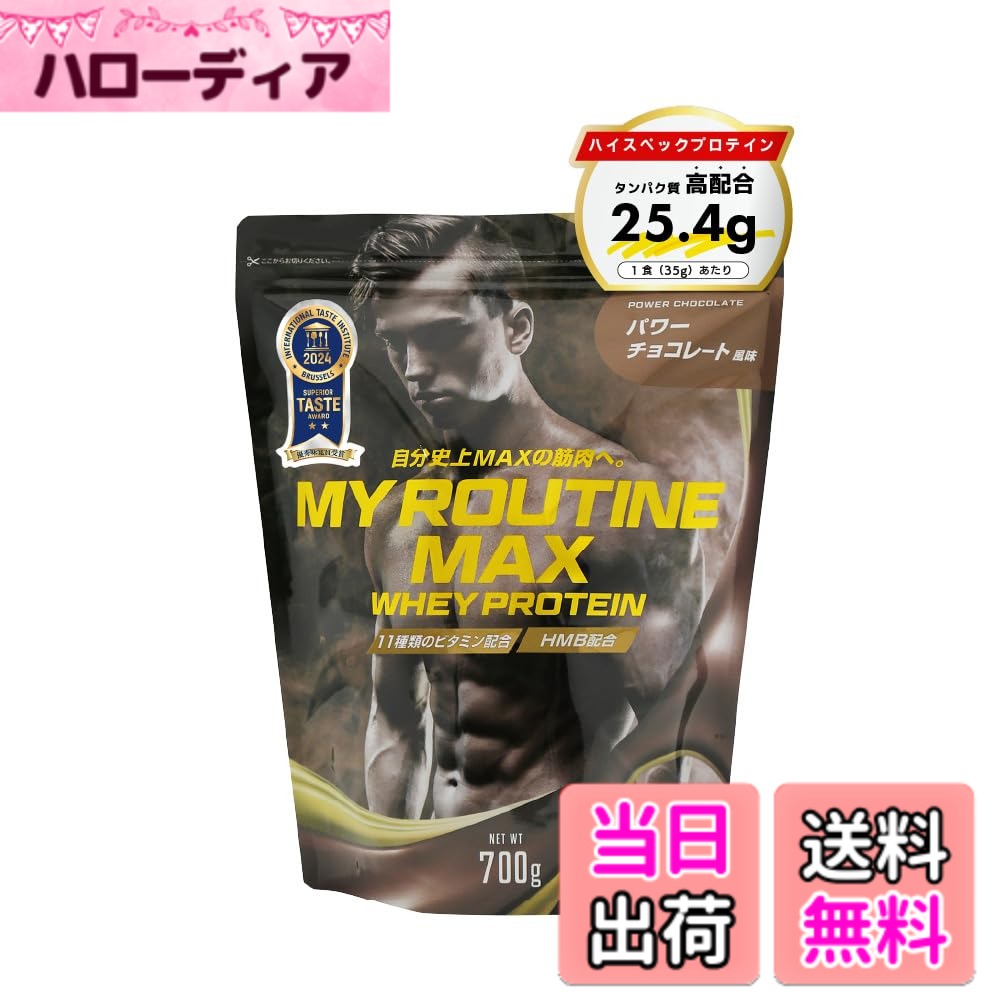 【送料無料】マイルーティーンMAXプロテイン (チョコレート, 700g)【ニックさんご紹介中】 タンパク質25g以上 高タンパク質 HMB配合 ビタミンC ビタミンB 11種類のビタミン