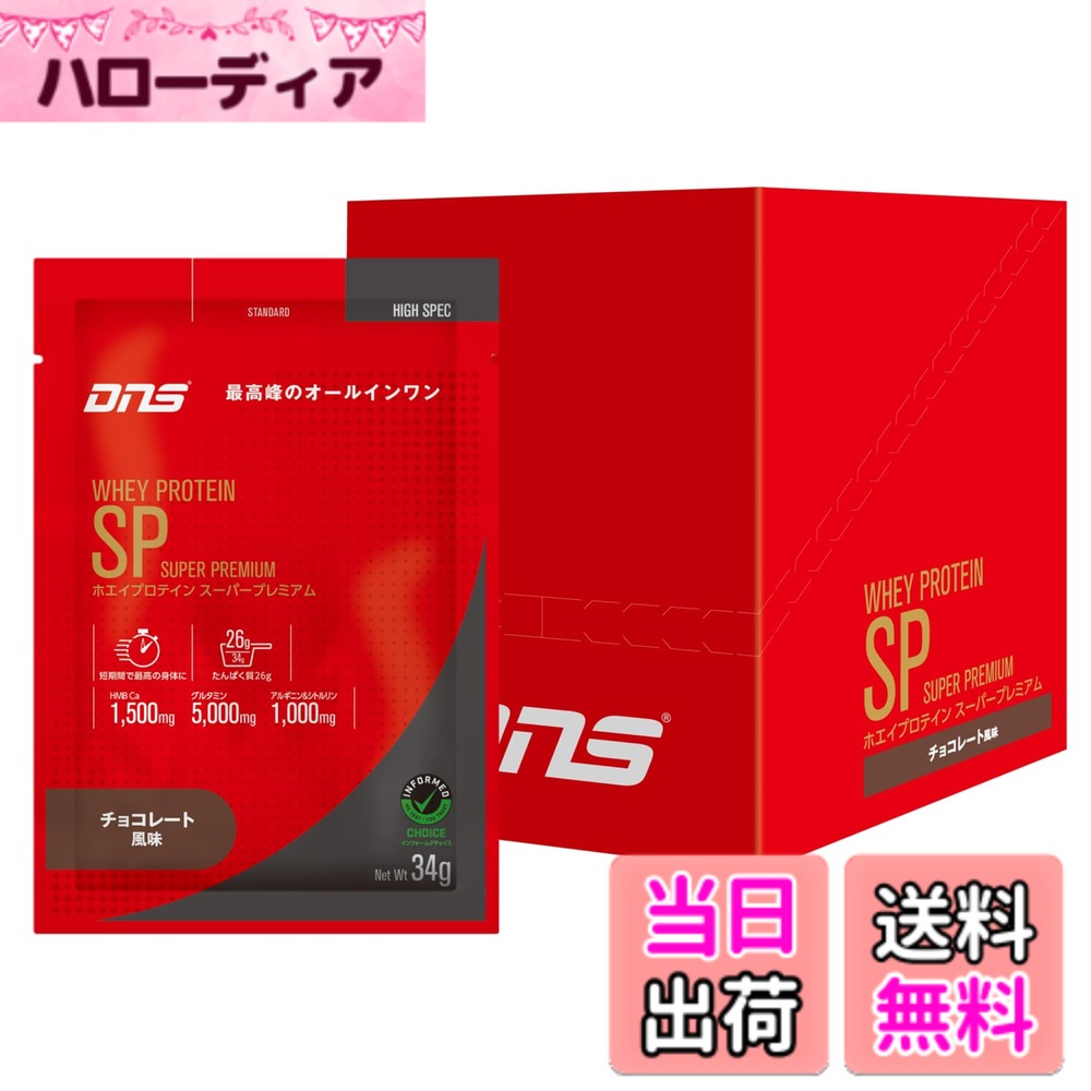 【送料無料】DNS ホエイプロテイン SP (スーパープレミアム) チョコレート風味 34gx10袋 国内製造 HMB グルタミン アルギニン シトルリン オールインワン 短期間 筋トレ 水で飲める 個包装 お試し
