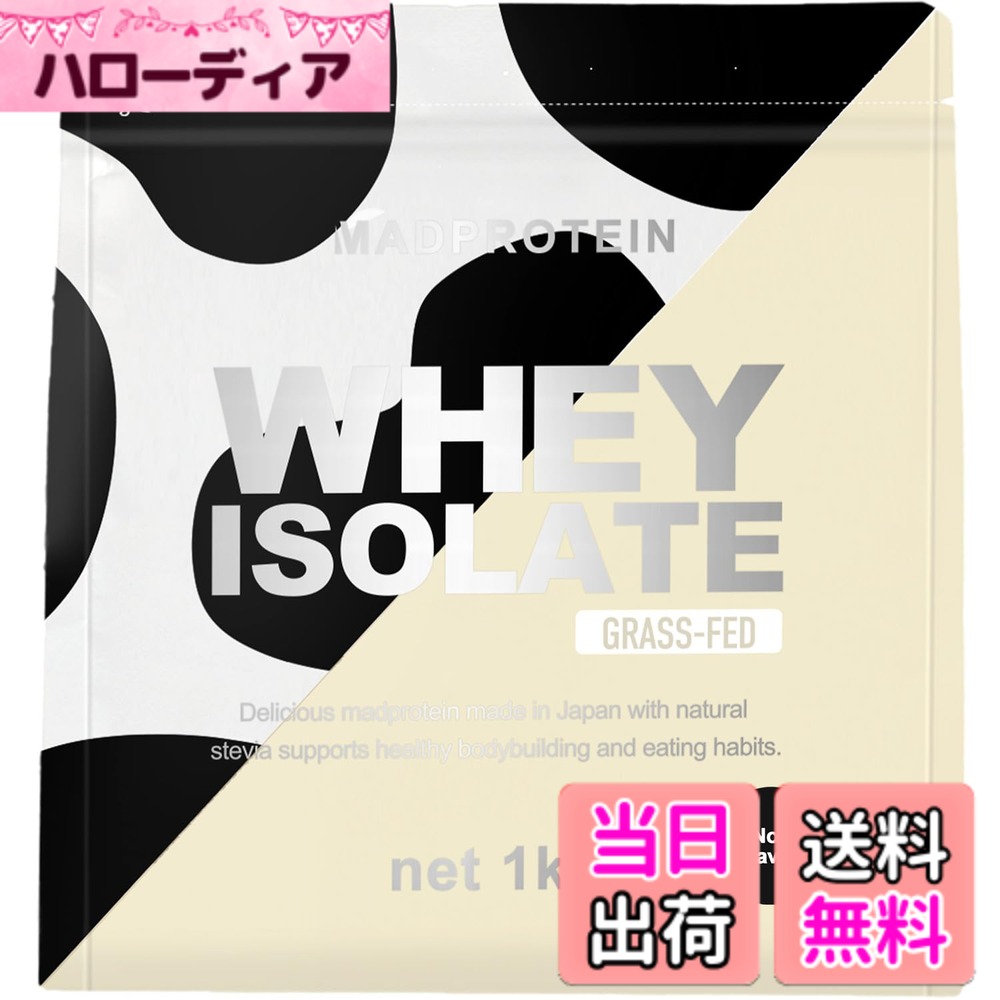 【貨物輸送無料】MAD PROTEIN(マッドプロテイン) アイソレート ホエイプロテイン WPI グラスフェッド 飾り気の無い (1kg) ホエイプロテイン-サプリメント-ダイエット・健康