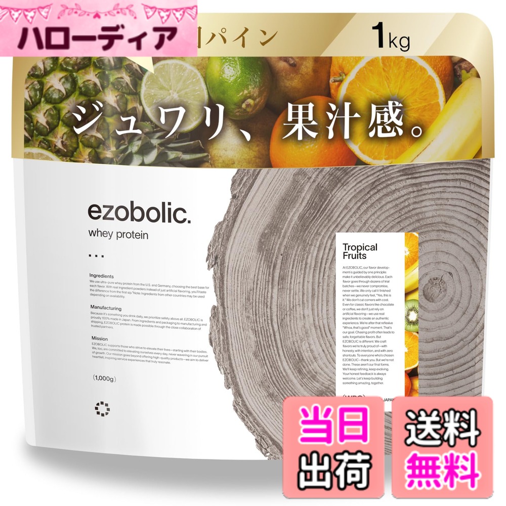 【貨物輸送無料】エゾボリック ホエイ たんぱく質 1kg トロピカルフルーツ味 [1食一撃 たんぱく質 24.9g] 北海道発 たんぱく質専門職店 EZOBOLIC 国内生み出すこと ダイエット・健康-サプリメント