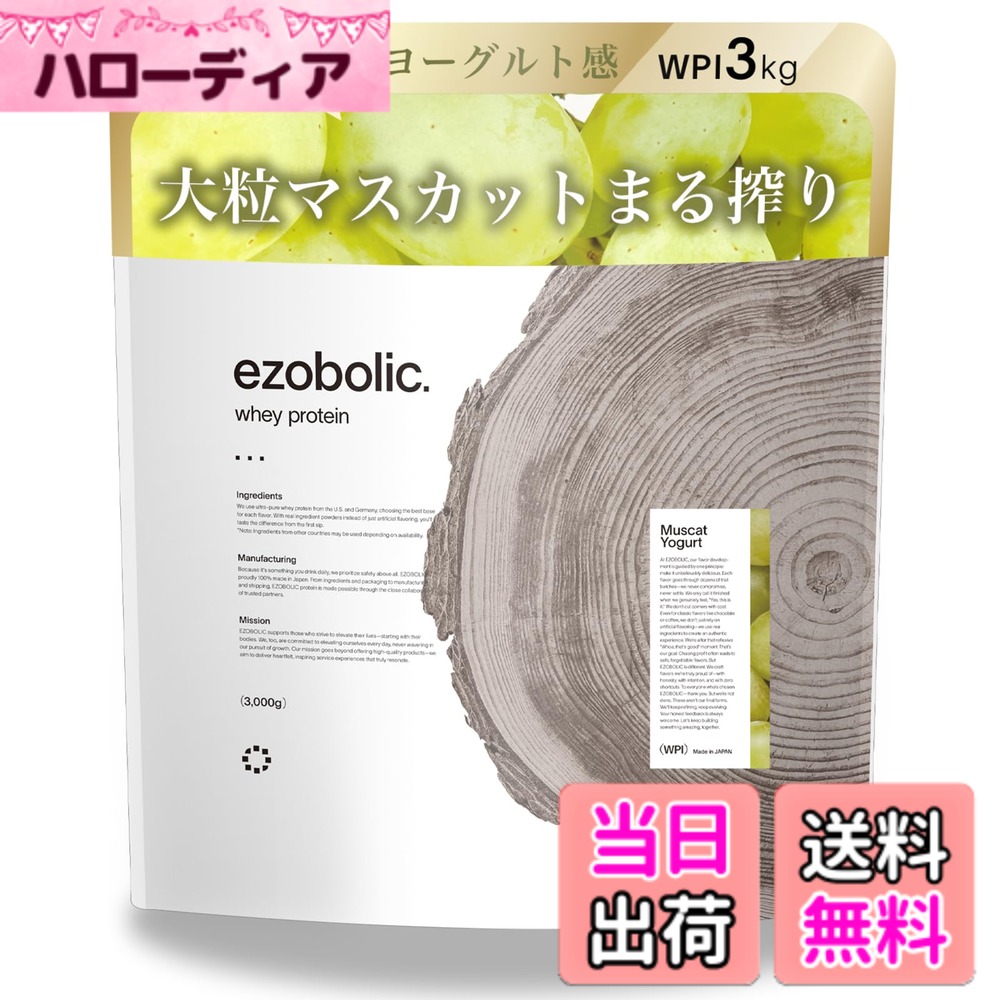 【貨物輸送無料】エゾボリック ホエイ タンパク質 アイソレート WPI 3kg マスカット発酵乳味 [1食命中 たんぱく質 28.2g] 北海道発 タンパク質専門職店 EZOBOLIC 国内生み出すこと