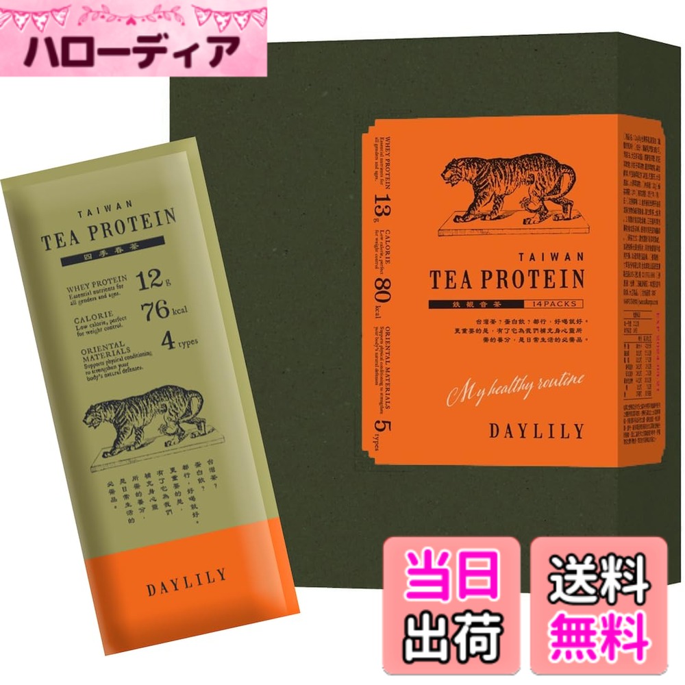 【貨物輸送無料】DAYLILY（デイリリー）中華民国茶たんぱく質 TAIWAN TEA PROTEIN お茶たんぱく質 全く甘くない 美容 ホエイプロテイン 保護すること料・お菓子料・和三盆不当て嵌める（四季春茶味）個荷作り (1箱14袋, 四季春茶) ホエイプロテイン-ダイエット・健康