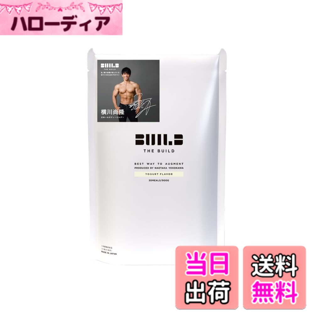 【貨物輸送無料】ALPRON (アルプロン) THE BUILD WPI 発酵乳味わい ホエイ たんぱく質 Produced by 横川尚隆 900g はやりっ児の突きやぶる力 プロテイン-ホエイプロテイン