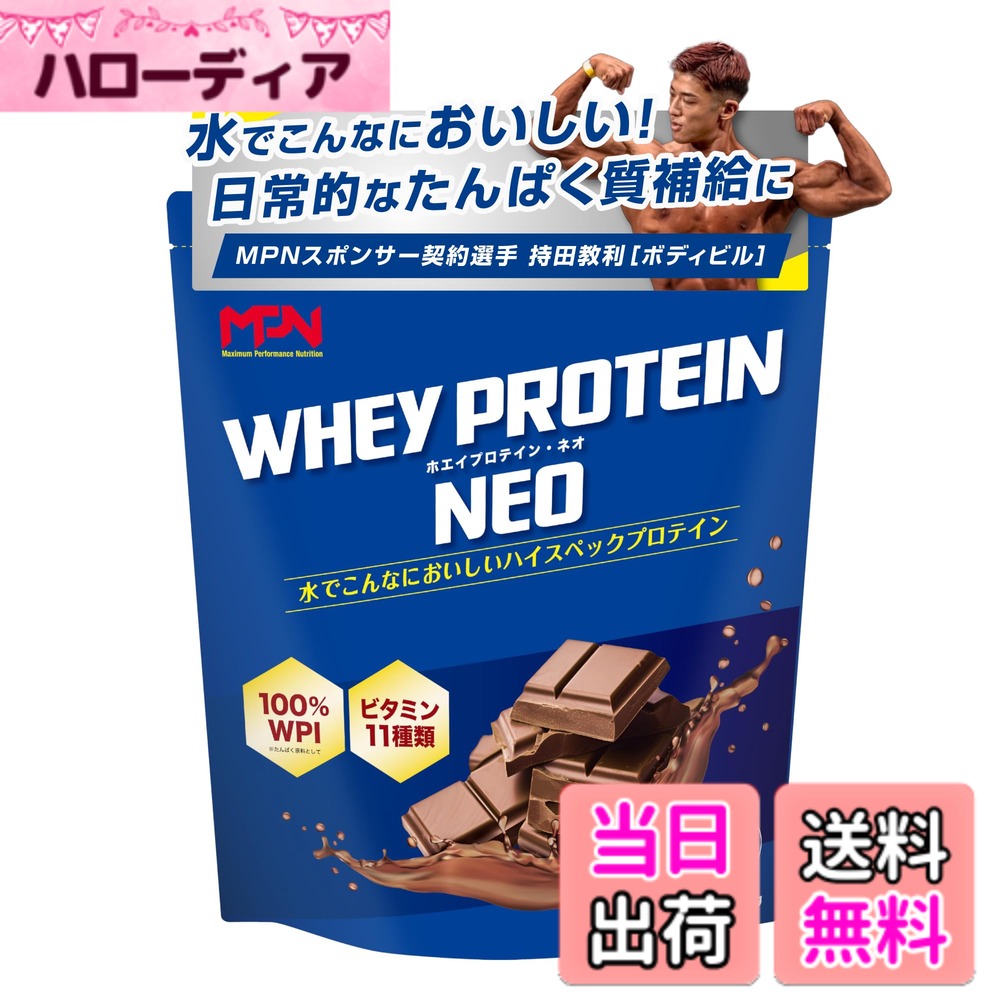 【貨物輸送無料】エムピーエヌ(MPN) WHEY PROTEIN NEO (ホエイプロテイン・ネオ) 黒茶味わい 1kg wpi ヴィタミン11種入り口・入口 日本国内生み出すこと ホエイプロテイン-サプリメント-プロテイン