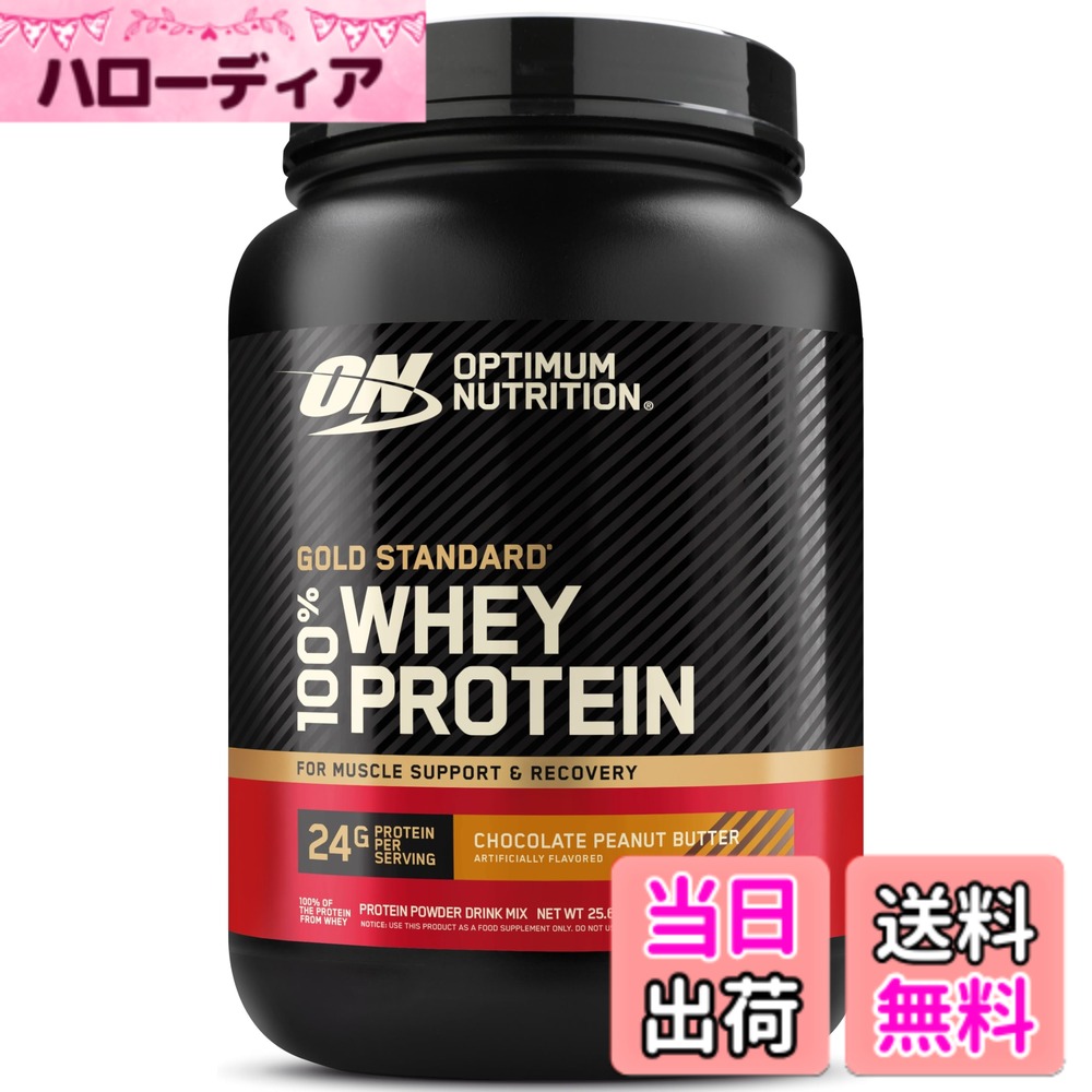 【貨物輸送無料】【国内置き目品】ON Gold Standard 100% ホエイプロテイン チョコレートピーナッツバター 主原料品WPI 726g(1.6重量ポンド) 「壜手合い」 オプティマムニュートリション(Optimum Nutrition) ホエイプロテイン-プロテイン