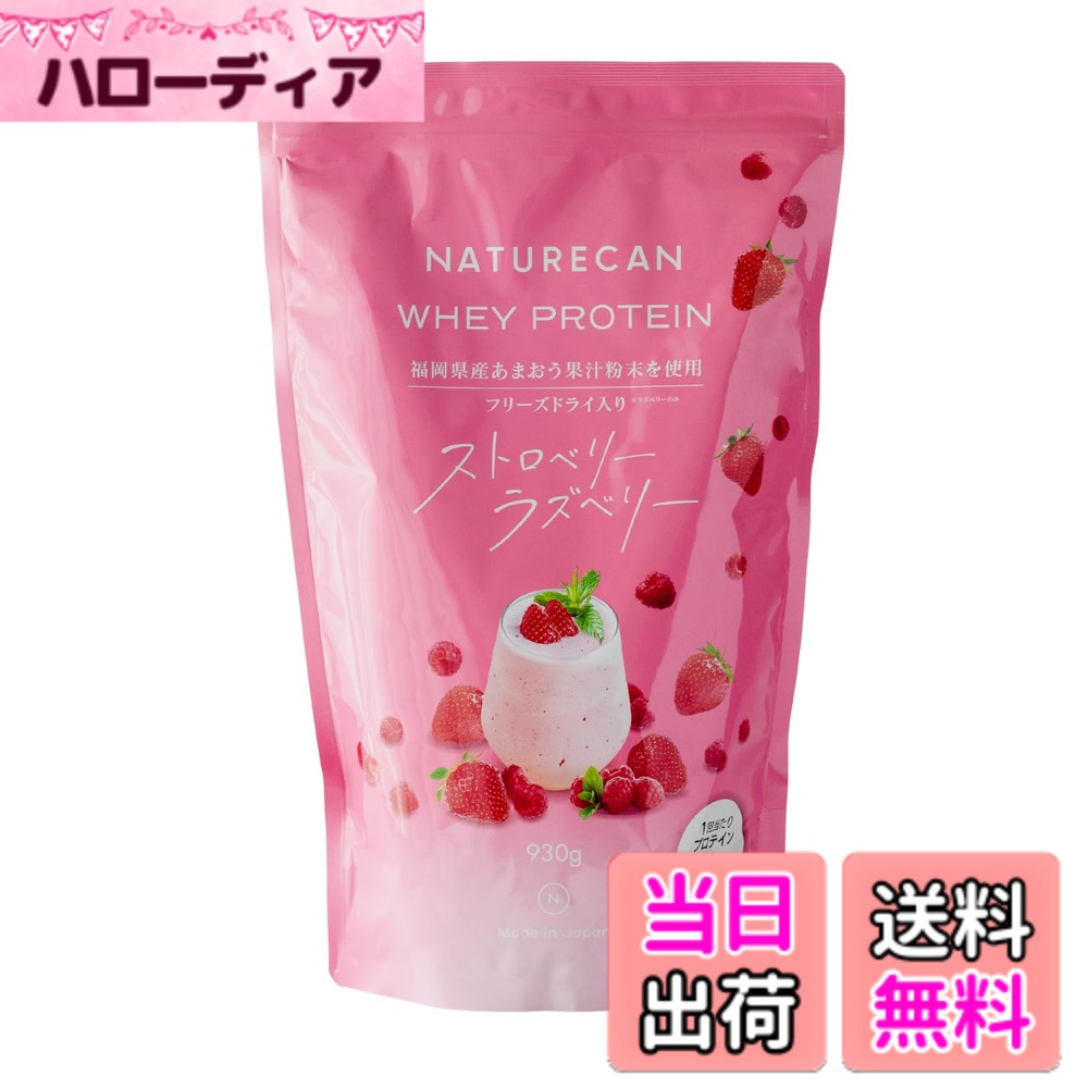 【貨物輸送無料】Naturecan ホエイプロテイン (たんぱく質 21g)食事制限/低糖質/低脂質 (930g 30食分/ラズベリー\u0026オランダ苺味) ダイエット・健康-サプリメント