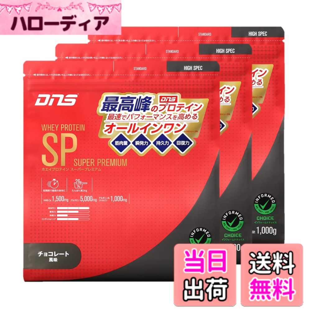 【貨物輸送無料】DNS ホエイプロテイン SP (百貨店割り増し金) 黒茶味わい 1000gx3袋 国内生み出すこと HMB グルタミン アルギニン シトルリン オールインワン 短期間 リカバリー 筋トレ 水で飲める