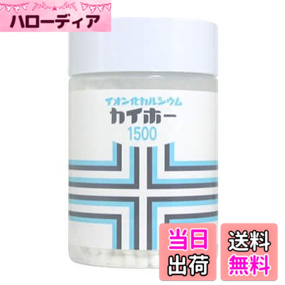 【貨物輸送無料】イオン化カルシウムカイホー 1500粒
