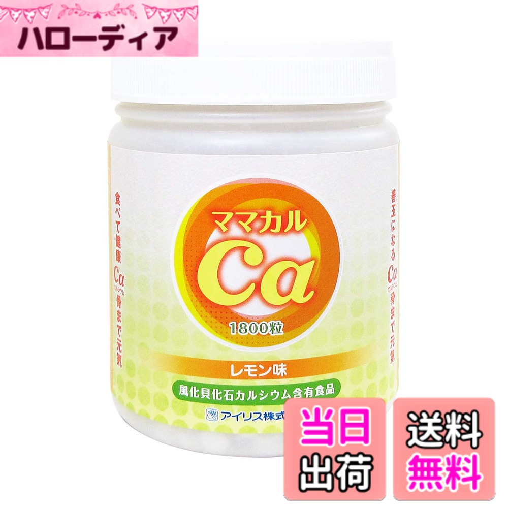 【貨物輸送無料】風化貝Ca ママカル1500万年 檸檬味 (1800粒)