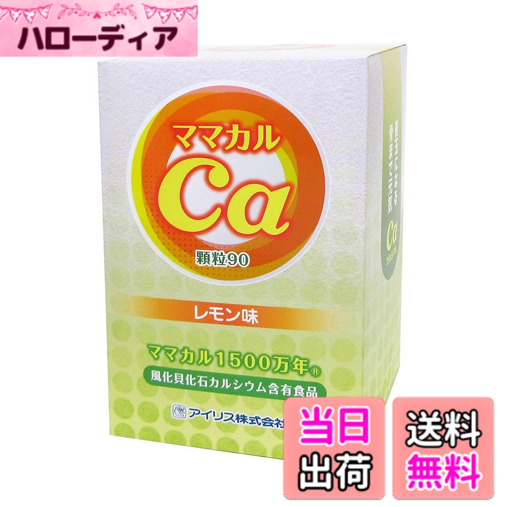 【貨物輸送無料】風化貝Ca ママカル1500万年 檸檬味 (細粒) 90