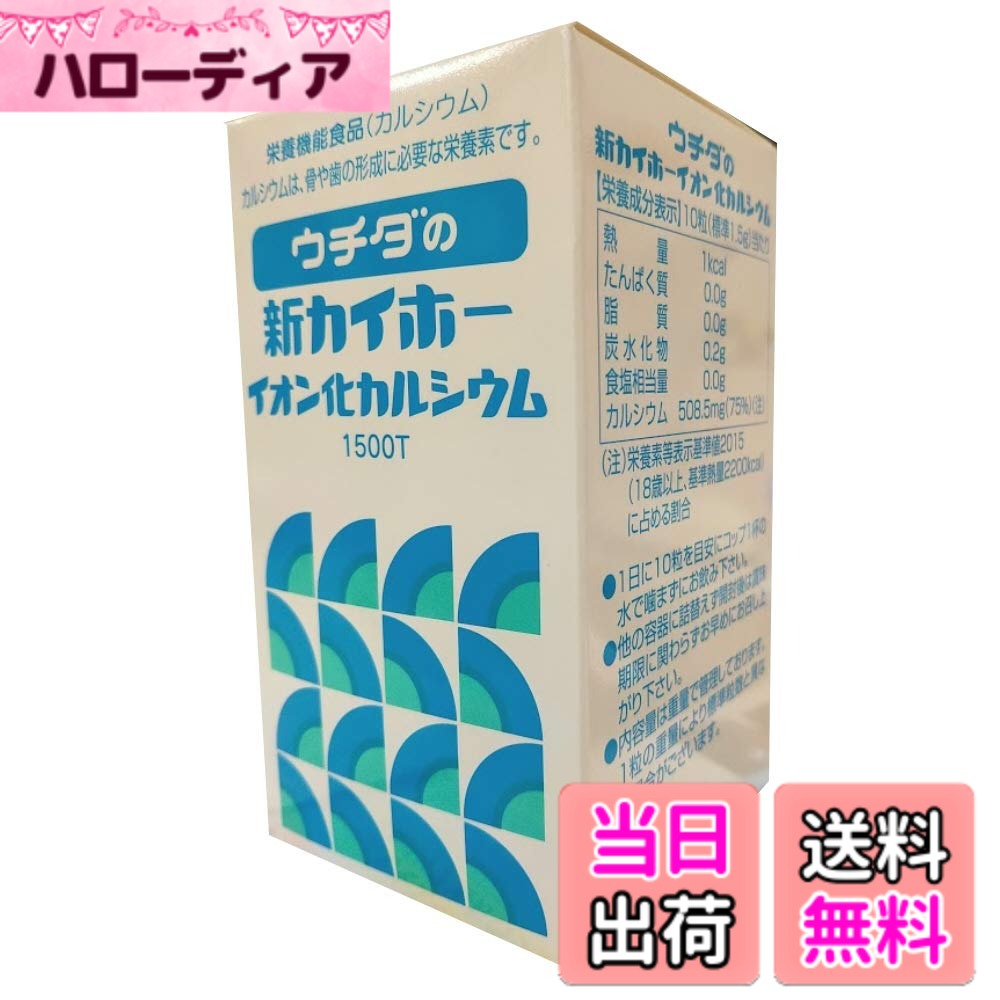 【貨物輸送無料】ウチダの新カイホーイオン化Ca 225g (約1500粒)