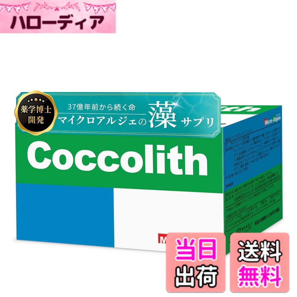【貨物輸送無料】マイクロアルジェ ココリス 藻 サプリ 100袋 満ちるCa 吸いあげる能率に思い遣りした腹積もり Ca マグネシウム 鉄 ジンク ヴィタミンD ハプト藻