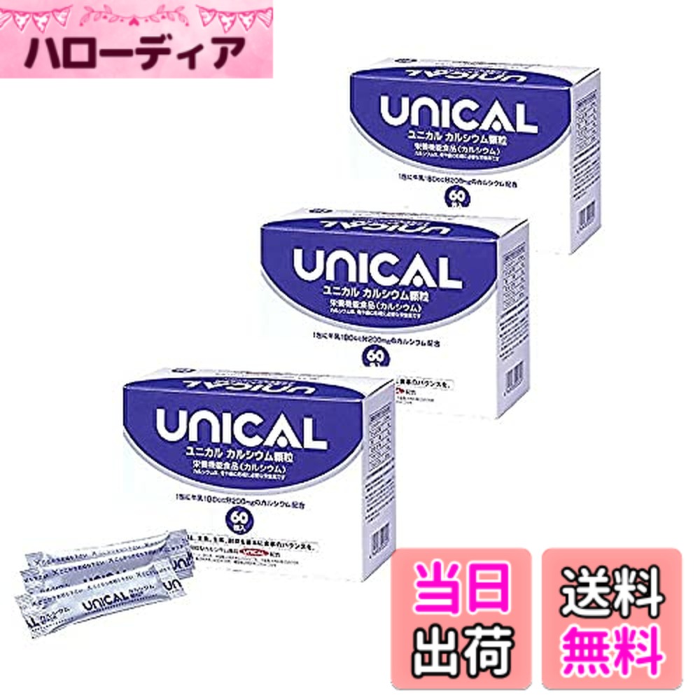 【送料無料】「ユニカル カルシウム顆粒」60包x3個セット