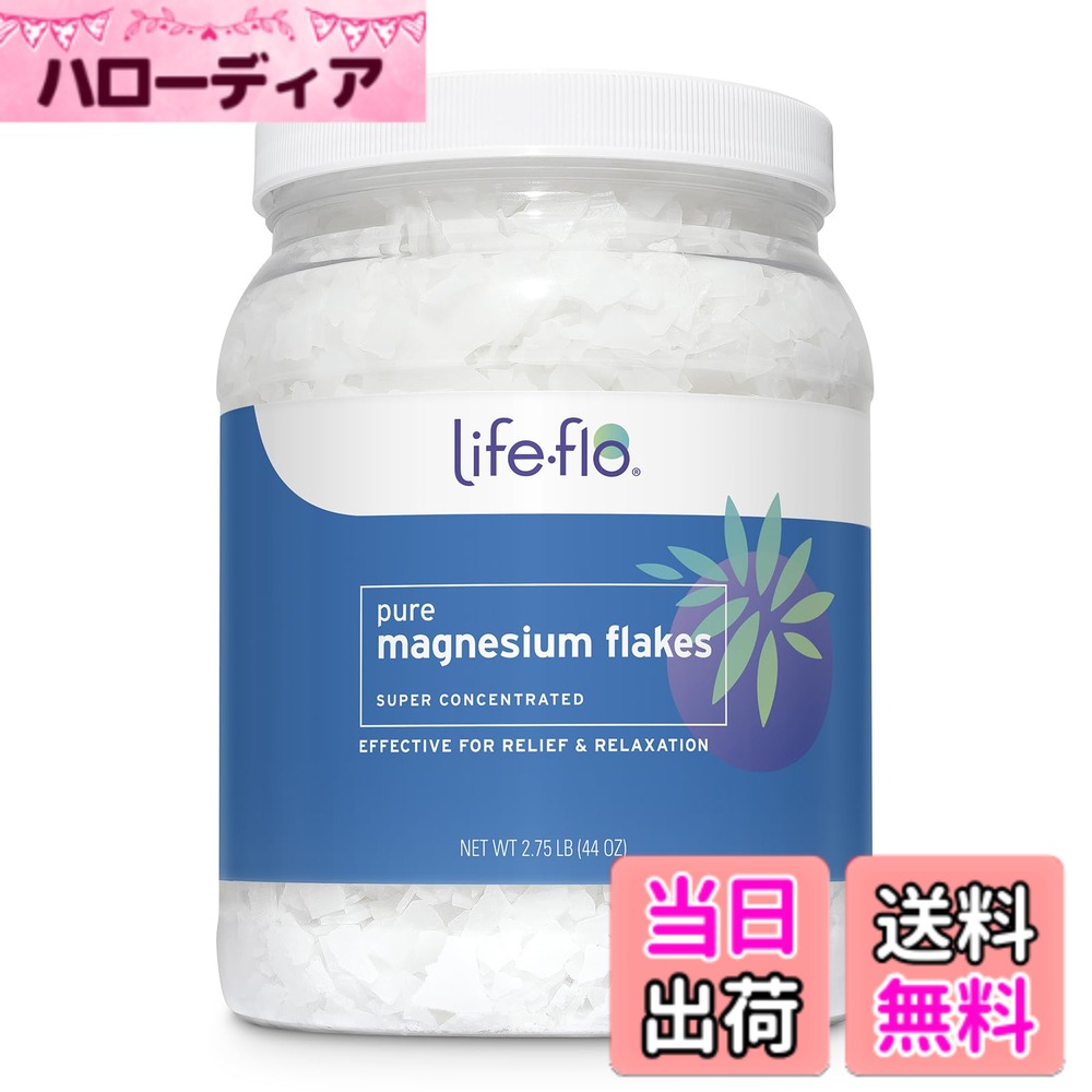 【送料無料】Life-flo, ピュア マグネシウム フレーク、超濃縮、2.75ポンド（44オンス）