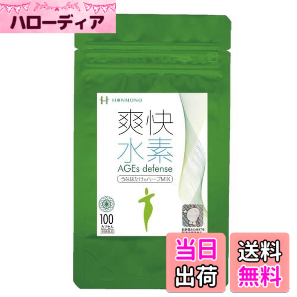 【貨物輸送無料】清清しいH AGEs diffenseうなはたけ薬草MIX100