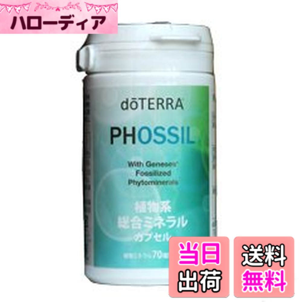 【送料無料】doTERRA ドテラ サプリメント PHOSSIL ミネラルカプセル 120粒 SUPPLIMENT 2-3か月分
